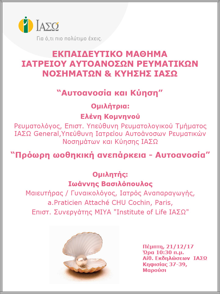Εκπαιδευτικό Μάθημα  Ιατρείου Αυτοάνοσων Ρευματικών Νοσημάτων & Κύησης ΙΑΣΩ 21-12-2017 Εκπαιδευτικό Μάθημα  Ιατρείου Αυτοάνοσων Ρευματικών Νοσημάτων & Κύησης ΙΑΣΩ 21-12-2017