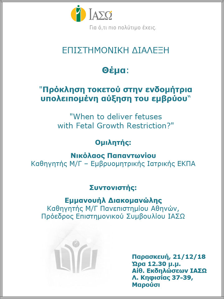 Επιστημονική Διάλεξη με θέμα «Πρόκληση τοκετού στην ενδομήτρια υπολειπομένη αύξηση του εμβρύου» Επιστημονική Διάλεξη με θέμα «Πρόκληση τοκετού στην ενδομήτρια υπολειπομένη αύξηση του εμβρύου»