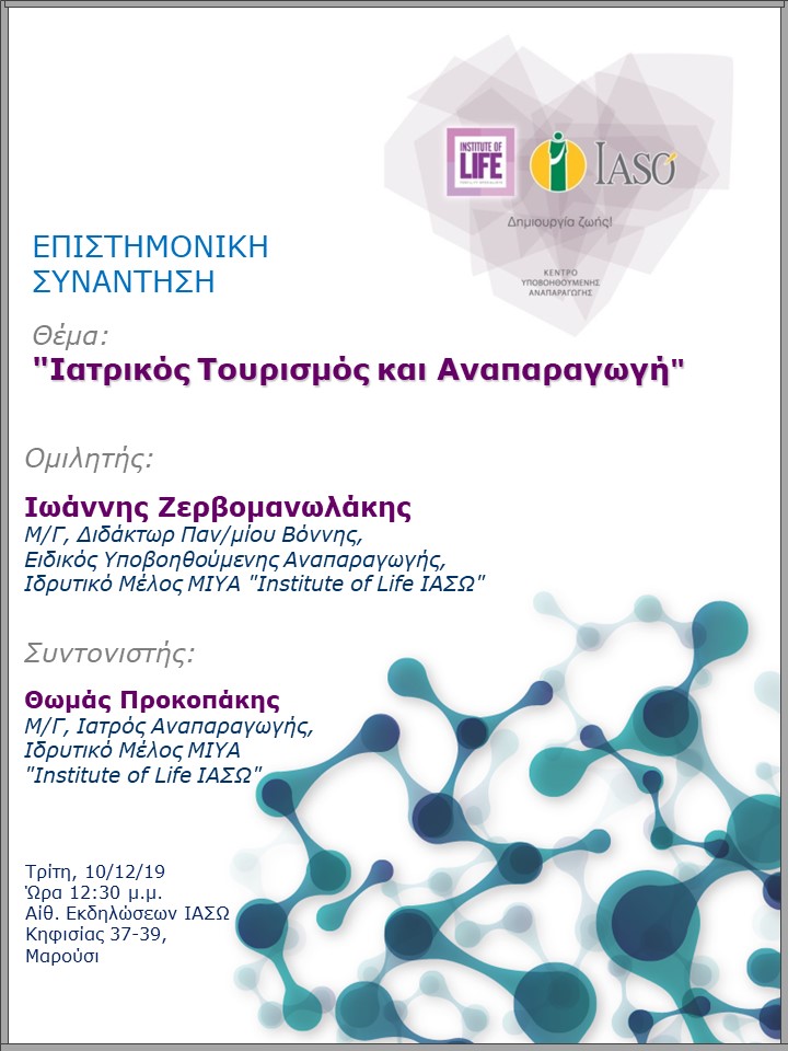 Επιστημονική Συνάντηση με θέμα "Ιατρικός Τουρισμός και Αναπαραγωγή" Επιστημονική Συνάντηση με θέμα "Ιατρικός Τουρισμός και Αναπαραγωγή"