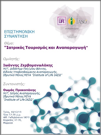 Επιστημονική Συνάντηση με θέμα "Ιατρικός Τουρισμός και Αναπαραγωγή" Επιστημονική Συνάντηση με θέμα "Ιατρικός Τουρισμός και Αναπαραγωγή"