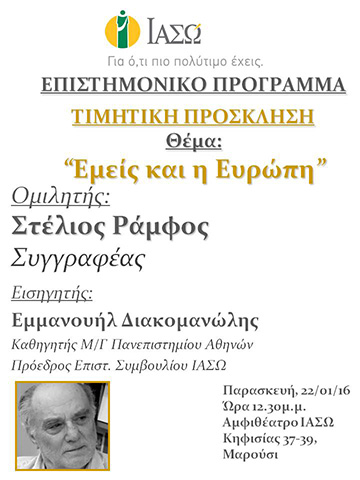 Επιστημονική Διάλεξη με θέμα "Εμείς και η Ευρώπη" Επιστημονική Διάλεξη με θέμα "Εμείς και η Ευρώπη"