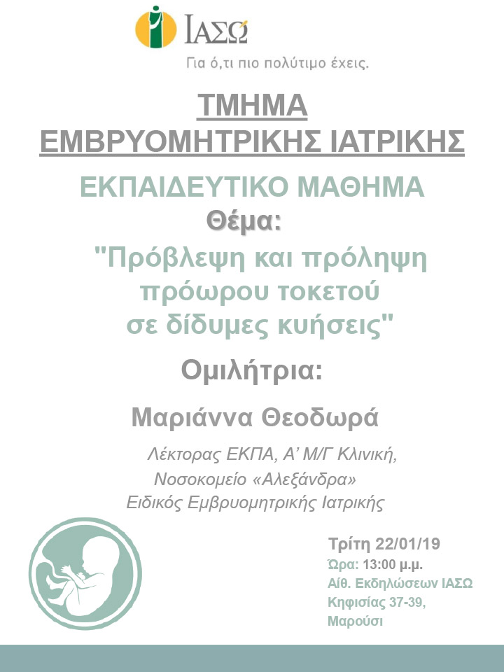 Εκπαιδευτικό Μάθημα Τμήματος Ιατρικής Εμβρύου ΙΑΣΩ 22/01/19 Εκπαιδευτικό Μάθημα Τμήματος Ιατρικής Εμβρύου ΙΑΣΩ 22/01/19