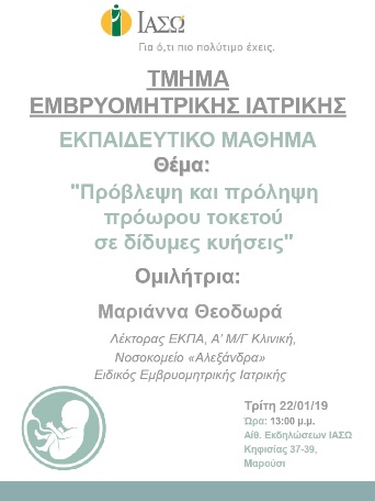 Εκπαιδευτικό Μάθημα Τμήματος Ιατρικής Εμβρύου ΙΑΣΩ 22/01/19 Εκπαιδευτικό Μάθημα Τμήματος Ιατρικής Εμβρύου ΙΑΣΩ 22/01/19