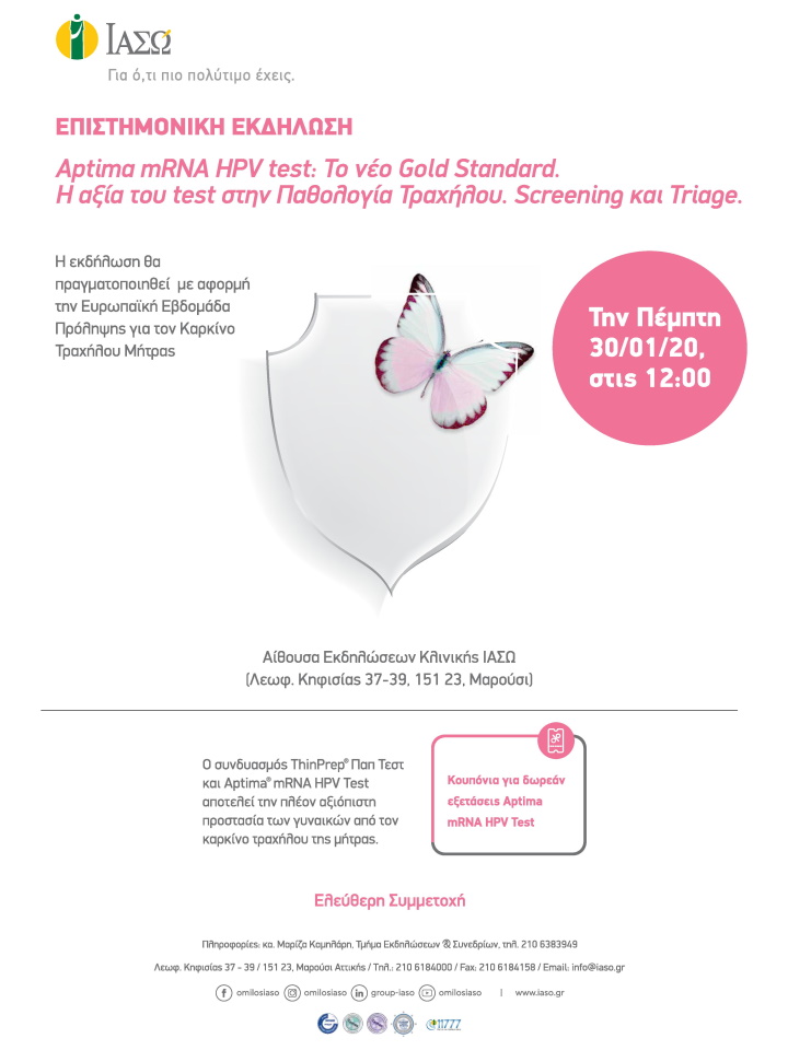 Επιστημονική Εκδήλωση με θέμα:  "Aptima mRNA HPV test: Το νέο Gold Standard. Η αξία του test στην Παθολογία Τραχήλου. Screening και Triage." Επιστημονική Εκδήλωση με θέμα:  "Aptima mRNA HPV test: Το νέο Gold Standard. Η αξία του test στην Παθολογία Τραχήλου. Screening και Triage."