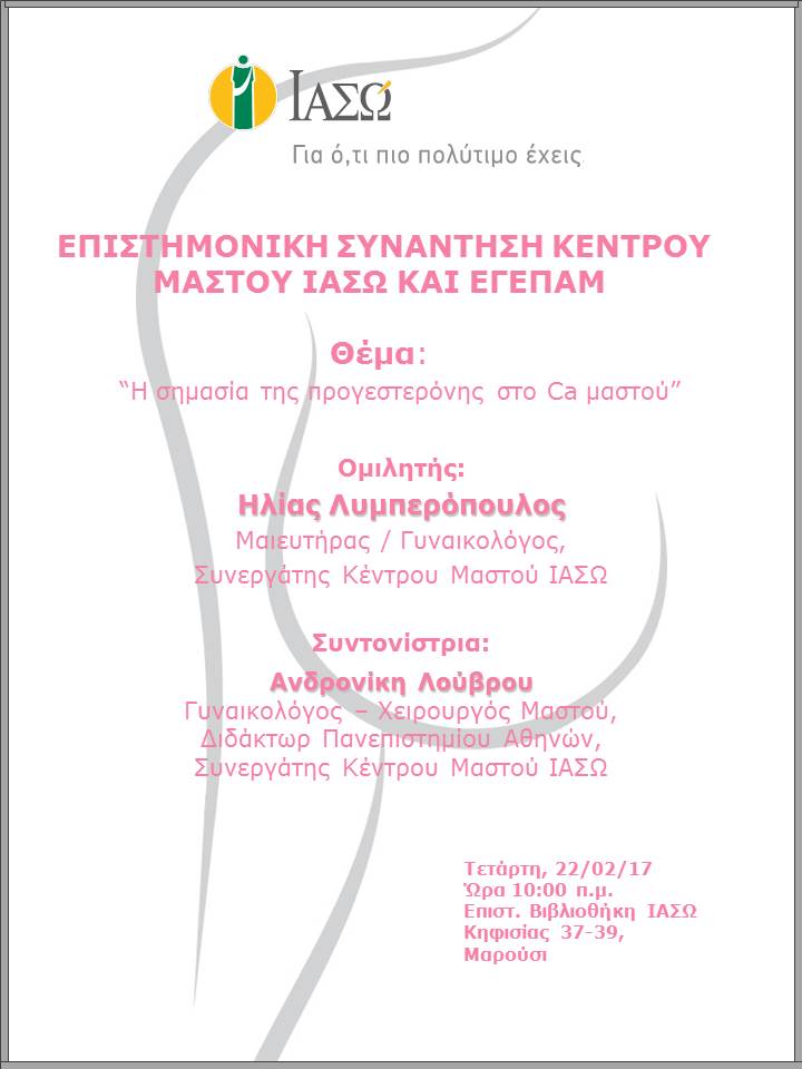 Επιστημονική Συνάντηση Κέντρου Μαστού ΙΑΣΩ και ΕΓΕΠΑΜ Επιστημονική Συνάντηση Κέντρου Μαστού ΙΑΣΩ και ΕΓΕΠΑΜ
