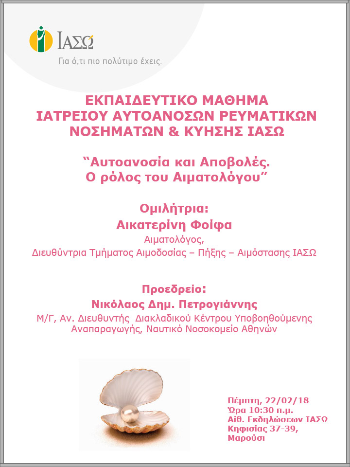 Εκπαιδευτικό Μάθημα Ιατρείου Αυτοάνοσων Ρευματικών Νοσημάτων & Κύησης ΙΑΣΩ 22/02/2018 Εκπαιδευτικό Μάθημα Ιατρείου Αυτοάνοσων Ρευματικών Νοσημάτων & Κύησης ΙΑΣΩ 22/02/2018