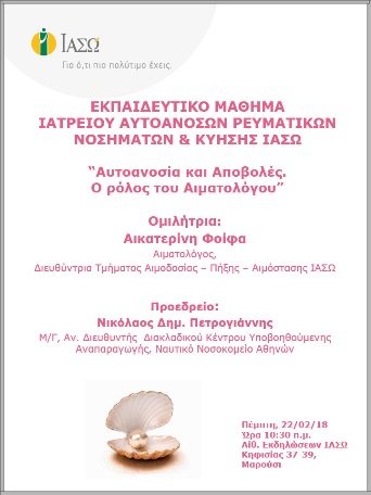 Εκπαιδευτικό Μάθημα Ιατρείου Αυτοάνοσων Ρευματικών Νοσημάτων & Κύησης ΙΑΣΩ 22/02/2018 Εκπαιδευτικό Μάθημα Ιατρείου Αυτοάνοσων Ρευματικών Νοσημάτων & Κύησης ΙΑΣΩ 22/02/2018