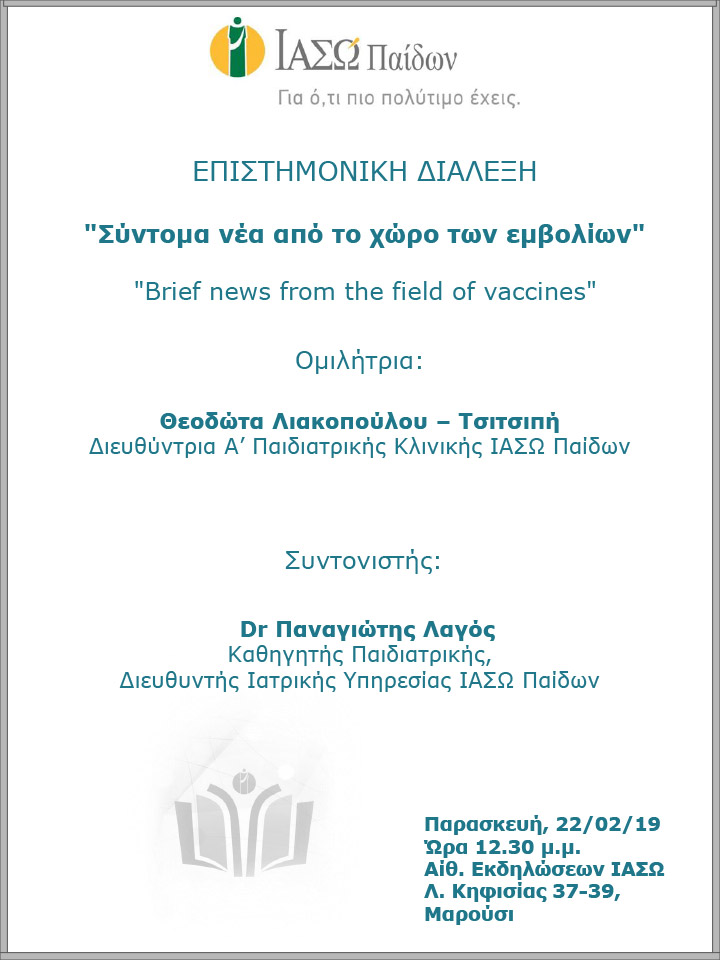 Επιστημονική Διάλεξη του ΙΑΣΩ Παίδων με θέμα «Σύντομα νέα από τον χώρο των εμβολίων» Επιστημονική Διάλεξη του ΙΑΣΩ Παίδων με θέμα «Σύντομα νέα από τον χώρο των εμβολίων»