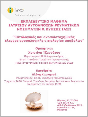 Εκπαιδευτικό Μάθημα Ιατρείου Αυτοάνοσων Ρευματικών Νοσημάτων & Κύησης ΙΑΣΩ 22/03/2018 Εκπαιδευτικό Μάθημα Ιατρείου Αυτοάνοσων Ρευματικών Νοσημάτων & Κύησης ΙΑΣΩ 22/03/2018