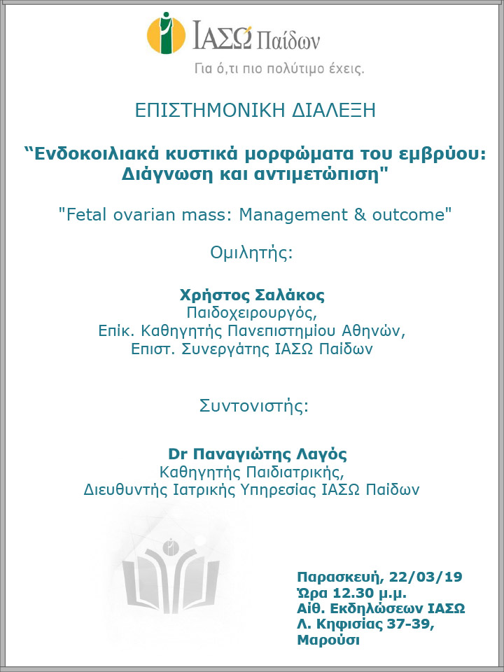 Επιστημονική Διάλεξη του ΙΑΣΩ Παίδων με θέμα «Ενδοκοιλιακά κυστικά μορφώματα του εμβρύου: Διάγνωση και  αντιμετώπιση» Επιστημονική Διάλεξη του ΙΑΣΩ Παίδων με θέμα «Ενδοκοιλιακά κυστικά μορφώματα του εμβρύου: Διάγνωση και  αντιμετώπιση»