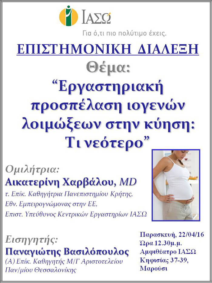 Επιστημονική Διάλεξη με θέμα «Εργαστηριακή προσπέλαση ιογενών λοιμώξεων στην κύηση: τι νεότερο» Επιστημονική Διάλεξη με θέμα «Εργαστηριακή προσπέλαση ιογενών λοιμώξεων στην κύηση: τι νεότερο»