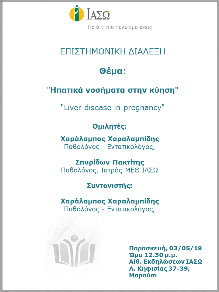 "Ηπατικά νοσήματα στην κύηση" "Ηπατικά νοσήματα στην κύηση"
