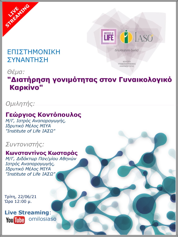 Επιστημονική Συνάντηση της Μονάδας IVF Institute of Life ΙΑΣΩ μέσω Live Streaming με θέμα «Διατήρηση γονιμότητας στον Γυναικολογικό Καρκίνο» Επιστημονική Συνάντηση της Μονάδας IVF Institute of Life ΙΑΣΩ μέσω Live Streaming με θέμα «Διατήρηση γονιμότητας στον Γυναικολογικό Καρκίνο»