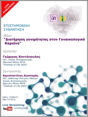 Επιστημονική Συνάντηση της Μονάδας IVF Institute of Life ΙΑΣΩ μέσω Live Streaming με θέμα «Διατήρηση γονιμότητας στον Γυναικολογικό Καρκίνο» Επιστημονική Συνάντηση της Μονάδας IVF Institute of Life ΙΑΣΩ μέσω Live Streaming με θέμα «Διατήρηση γονιμότητας στον Γυναικολογικό Καρκίνο»