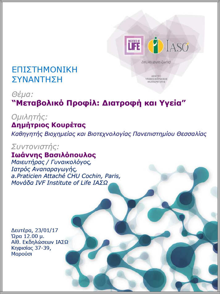 Επιστημονική Συνάντηση της Μονάδας IVF Institute of Life ΙΑΣΩ Επιστημονική Συνάντηση της Μονάδας IVF Institute of Life ΙΑΣΩ