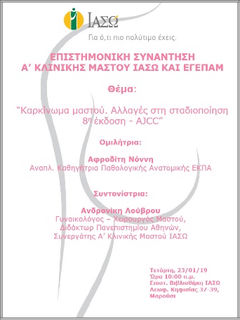 Επιστημονική Συνάντηση Α’ Κλινικής Μαστού ΙΑΣΩ και ΕΓΕΠΑΜ 23/01/19 Επιστημονική Συνάντηση Α’ Κλινικής Μαστού ΙΑΣΩ και ΕΓΕΠΑΜ 23/01/19
