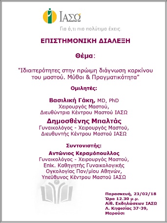Επιστημονική Διάλεξη με θέμα «Ιδιαιτερότητες στην πρώιμη διάγνωση καρκίνου του μαστού. Μύθοι & Πραγματικότητα» Επιστημονική Διάλεξη με θέμα «Ιδιαιτερότητες στην πρώιμη διάγνωση καρκίνου του μαστού. Μύθοι & Πραγματικότητα»
