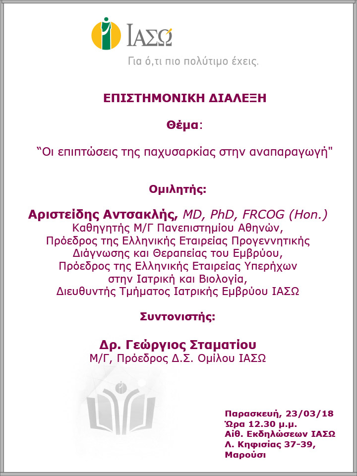 Επιστημονική Διάλεξη με θέμα   «Οι επιπτώσεις της παχυσαρκίας στην αναπαραγωγή» Επιστημονική Διάλεξη με θέμα   «Οι επιπτώσεις της παχυσαρκίας στην αναπαραγωγή»
