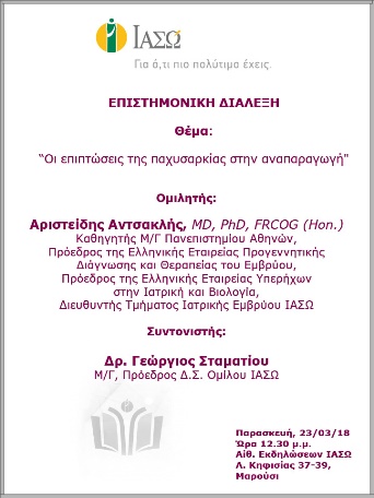 Επιστημονική Διάλεξη με θέμα   «Οι επιπτώσεις της παχυσαρκίας στην αναπαραγωγή»