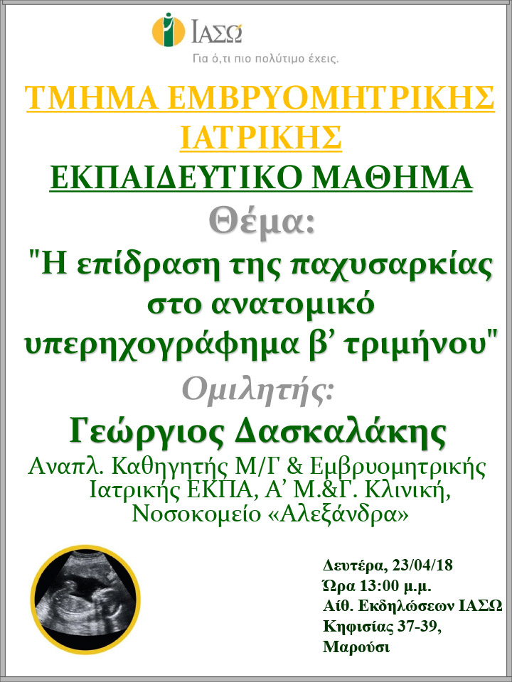 Εκπαιδευτικό Μάθημα Τμήματος Ιατρικής Εμβρύου ΙΑΣΩ 23/04/2018 Εκπαιδευτικό Μάθημα Τμήματος Ιατρικής Εμβρύου ΙΑΣΩ 23/04/2018