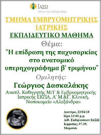 Εκπαιδευτικό Μάθημα Τμήματος Ιατρικής Εμβρύου ΙΑΣΩ 23/04/2018 Εκπαιδευτικό Μάθημα Τμήματος Ιατρικής Εμβρύου ΙΑΣΩ 23/04/2018