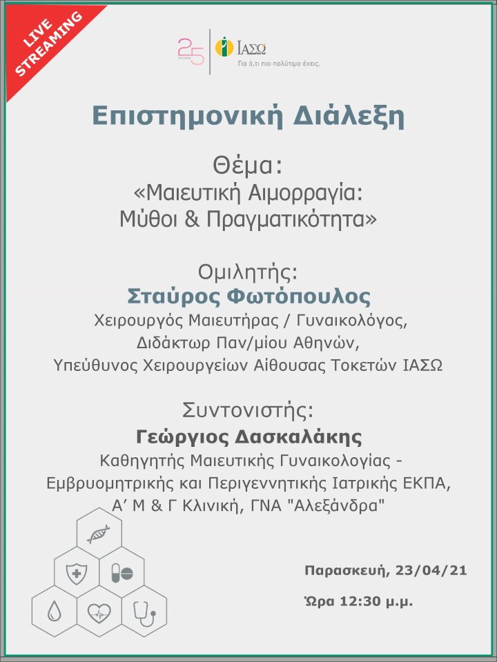 Επιστημονική Διάλεξη μέσω Live Streaming με θέμα «Μαιευτική Αιμορραγία: Μύθοι & Πραγματικότητα» Επιστημονική Διάλεξη μέσω Live Streaming με θέμα «Μαιευτική Αιμορραγία: Μύθοι & Πραγματικότητα»