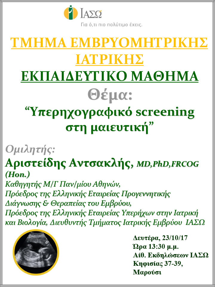 Εκπαιδευτικό Μάθημα Τμήματος Ιατρικής Εμβρύου ΙΑΣΩ 23-10-2017 Εκπαιδευτικό Μάθημα Τμήματος Ιατρικής Εμβρύου ΙΑΣΩ 23-10-2017
