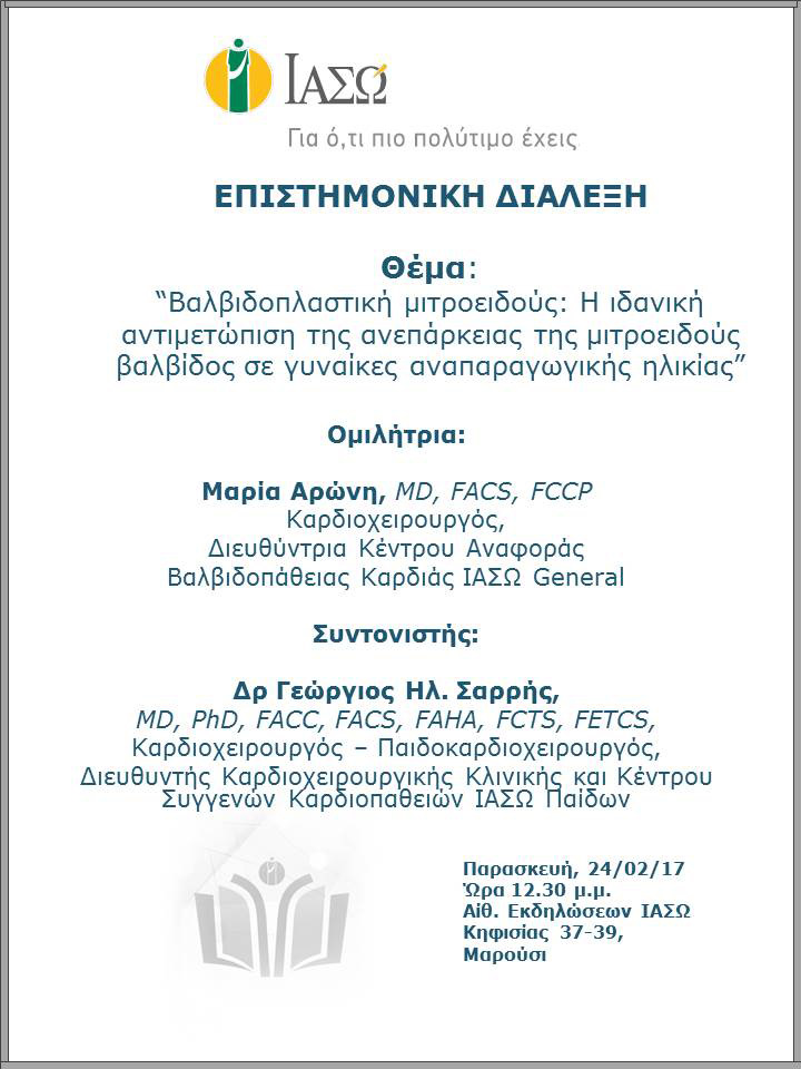 Επιστημονική Διάλεξη με θέμα «Βαλβιδοπλαστική μιτροειδούς: Η ιδανική αντιμετώπιση της ανεπάρκειας της μιτροειδούς βαλβίδος σε γυναίκες αναπαραγωγικής ηλικίας» Επιστημονική Διάλεξη με θέμα «Βαλβιδοπλαστική μιτροειδούς: Η ιδανική αντιμετώπιση της ανεπάρκειας της μιτροειδούς βαλβίδος σε γυναίκες αναπαραγωγικής ηλικίας»