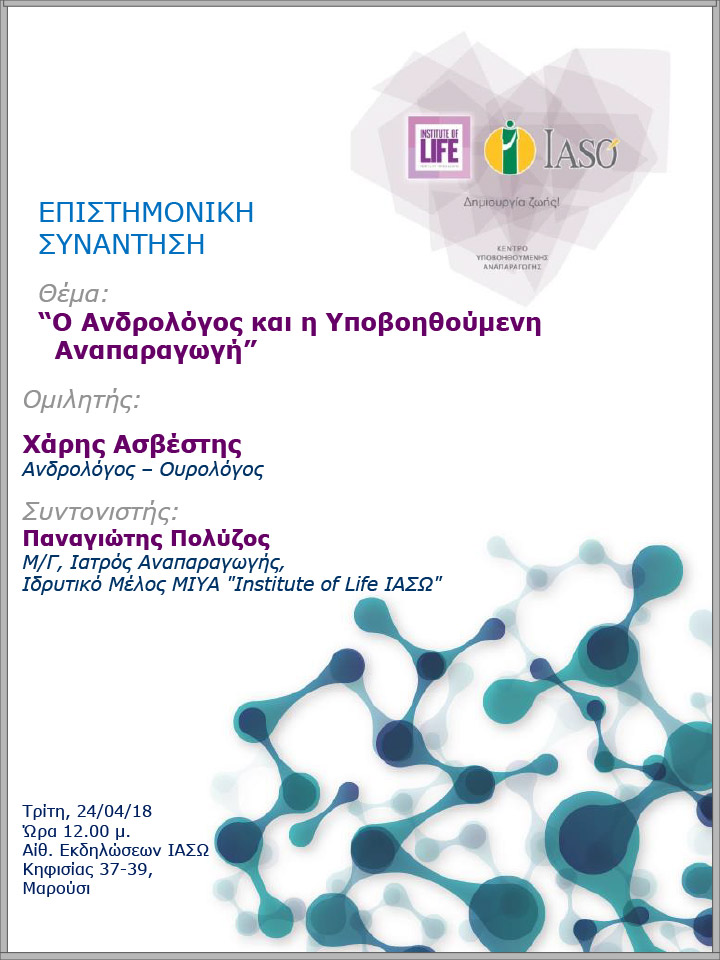 Επιστημονική Συνάντηση της Μονάδας IVF Institute of Life ΙΑΣΩ 24/04/2018 Επιστημονική Συνάντηση της Μονάδας IVF Institute of Life ΙΑΣΩ 24/04/2018