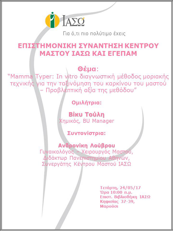 Επιστημονική Συνάντηση Κέντρου Μαστού ΙΑΣΩ και ΕΓΕΠΑΜ 24/05/2017 Επιστημονική Συνάντηση Κέντρου Μαστού ΙΑΣΩ και ΕΓΕΠΑΜ 24/05/2017