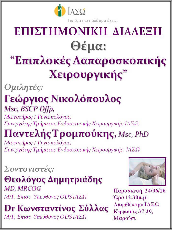 Επιστημονική Διάλεξη με θέμα «Επιπλοκές Λαπαροσκοπικής Χειρουργικής» Επιστημονική Διάλεξη με θέμα «Επιπλοκές Λαπαροσκοπικής Χειρουργικής»