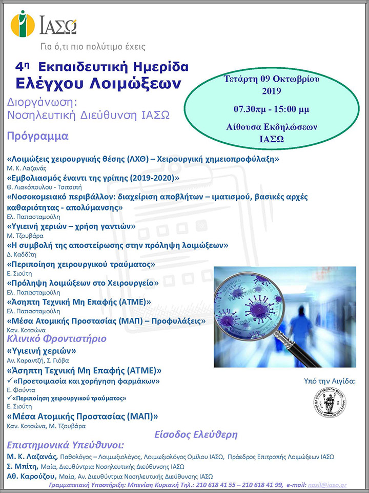 4η Εκπαιδευτική ημερίδα λοιμώξεων νοσηλευτικής διεύθυνσης 4η Εκπαιδευτική ημερίδα λοιμώξεων νοσηλευτικής διεύθυνσης