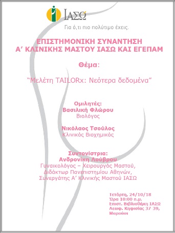 Επιστημονική Συνάντηση A’ Κλινικής Μαστού ΙΑΣΩ και ΕΓΕΠΑΜ Επιστημονική Συνάντηση A’ Κλινικής Μαστού ΙΑΣΩ και ΕΓΕΠΑΜ