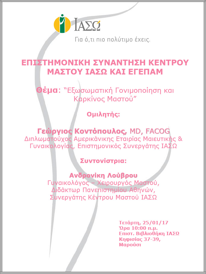 Επιστημονική Συνάντηση Κέντρου Μαστού ΙΑΣΩ και ΕΓΕΠΑΜ 25/01/2017 Επιστημονική Συνάντηση Κέντρου Μαστού ΙΑΣΩ και ΕΓΕΠΑΜ 25/01/2017