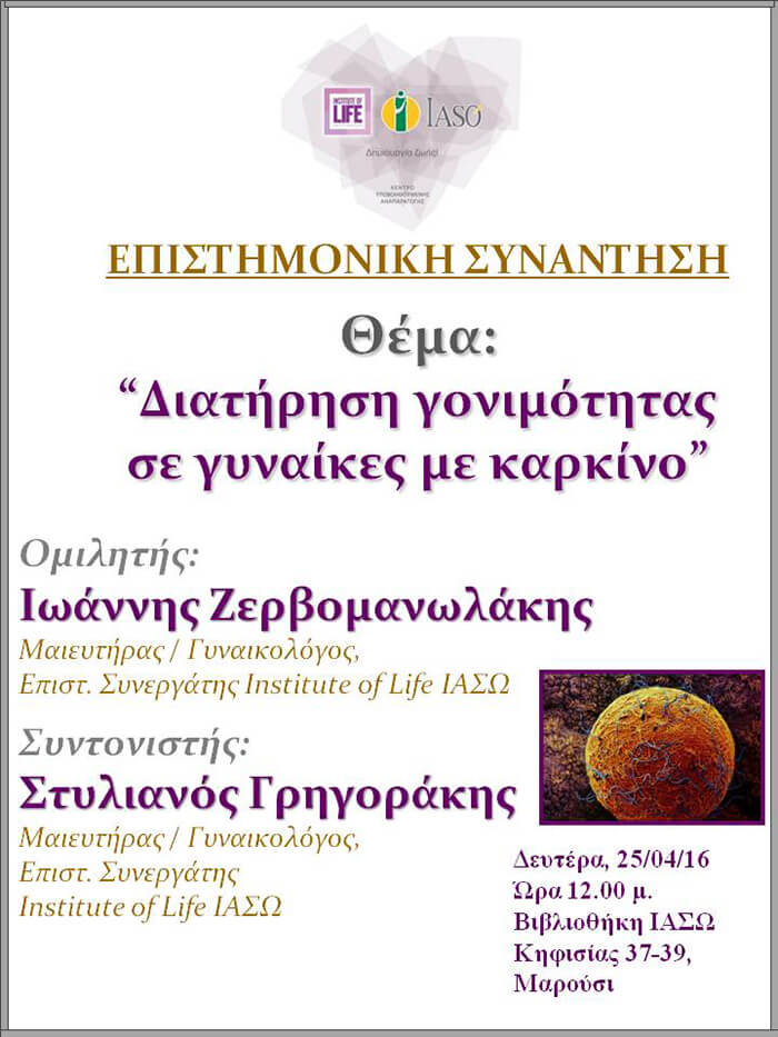 Επιστημονική Συνάντηση της Μονάδας IVF με θέμα «Διατήρηση γονιμότητας σε γυναίκες με καρκίνο» Επιστημονική Συνάντηση της Μονάδας IVF με θέμα «Διατήρηση γονιμότητας σε γυναίκες με καρκίνο»