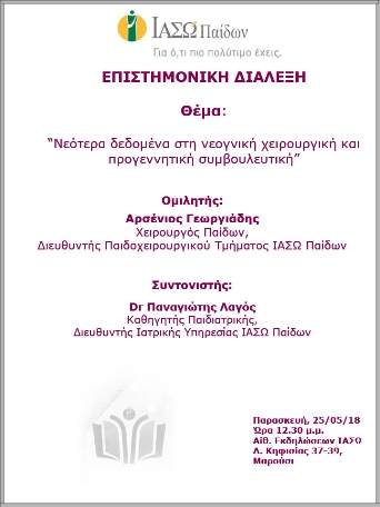 Επιστημονική Διάλεξη με θέμα «Νεότερα δεδομένα στη νεογνική χειρουργική και προγεννητική συμβουλευτική» Επιστημονική Διάλεξη με θέμα «Νεότερα δεδομένα στη νεογνική χειρουργική και προγεννητική συμβουλευτική»