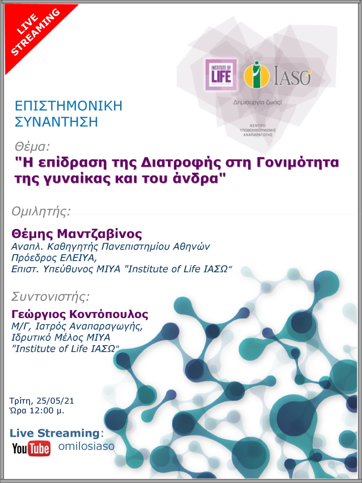 Επιστημονική Συνάντηση της Μονάδας IVF Institute of Life ΙΑΣΩ μέσω Live Streaming με θέμα «Η επίδραση της Διατροφής στη Γονιμότητα της γυναίκας και του άνδρα» Επιστημονική Συνάντηση της Μονάδας IVF Institute of Life ΙΑΣΩ μέσω Live Streaming με θέμα «Η επίδραση της Διατροφής στη Γονιμότητα της γυναίκας και του άνδρα»