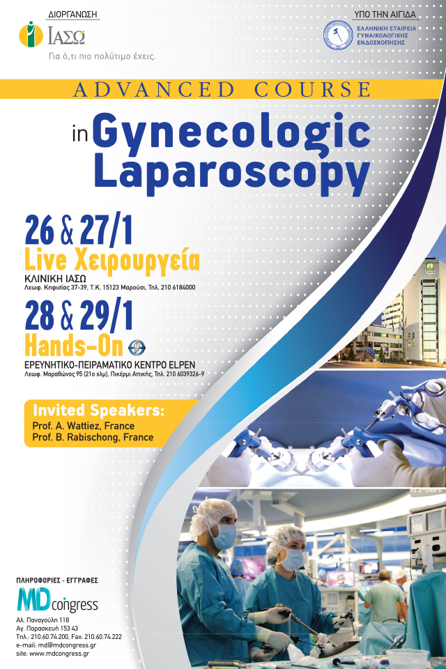 Σεμινάριο «Advanced Course in Gynecologic Laparoscopy» Σεμινάριο «Advanced Course in Gynecologic Laparoscopy»