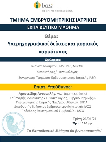 Εκπαιδευτικό μάθημα του Τμήματος Εμβρυομητρικής Ιατρικής με θέμα “Υπερηχογραφικοί δείκτες και μοριακός καρυότυπος” Εκπαιδευτικό μάθημα του Τμήματος Εμβρυομητρικής Ιατρικής με θέμα “Υπερηχογραφικοί δείκτες και μοριακός καρυότυπος”