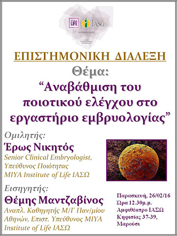 Επιστημονική Διάλεξη με θέμα 'Αναβάθμιση του ποιοτικού ελέγχου στο εργαστήριο εμβρυολογίας' Επιστημονική Διάλεξη με θέμα 'Αναβάθμιση του ποιοτικού ελέγχου στο εργαστήριο εμβρυολογίας'