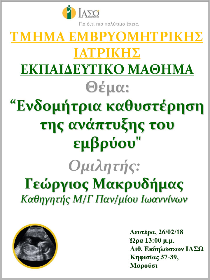 Εκπαιδευτικό Μάθημα Τμήματος Ιατρικής Εμβρύου ΙΑΣΩ 26-02-2018 Εκπαιδευτικό Μάθημα Τμήματος Ιατρικής Εμβρύου ΙΑΣΩ 26-02-2018