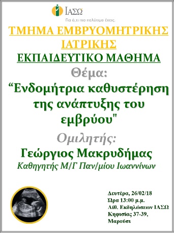 Εκπαιδευτικό Μάθημα Τμήματος Ιατρικής Εμβρύου ΙΑΣΩ 26-02-2018 Εκπαιδευτικό Μάθημα Τμήματος Ιατρικής Εμβρύου ΙΑΣΩ 26-02-2018