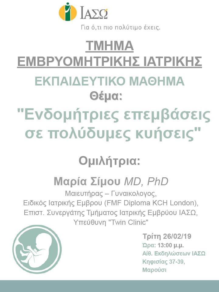 Εκπαιδευτικό μάθημα  του Τμήματος Εμβρυομητρικής Ιατρικής - 26/02/19 Εκπαιδευτικό μάθημα  του Τμήματος Εμβρυομητρικής Ιατρικής - 26/02/19