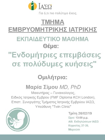 Εκπαιδευτικό μάθημα του Τμήματος Εμβρυομητρικής Ιατρικής - 26/02/19 Εκπαιδευτικό μάθημα του Τμήματος Εμβρυομητρικής Ιατρικής - 26/02/19