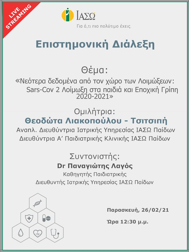 Επιστημονική Διάλεξη μέσω Live Streaming με θέμα "Νεότερα δεδομένα από τον χώρο των λοιμώξεων: Sars-Cov 2 Λοίμωξη στα παιδιά και Εποχική Γρίπη 2020-2021" Επιστημονική Διάλεξη μέσω Live Streaming με θέμα "Νεότερα δεδομένα από τον χώρο των λοιμώξεων: Sars-Cov 2 Λοίμωξη στα παιδιά και Εποχική Γρίπη 2020-2021"