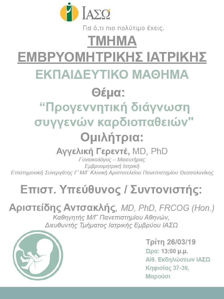 Εκπαιδευτικό Μάθημα Τμήματος Ιατρικής Εμβρύου ΙΑΣΩ - 26/03/19 Εκπαιδευτικό Μάθημα Τμήματος Ιατρικής Εμβρύου ΙΑΣΩ - 26/03/19