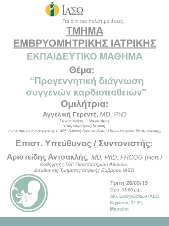 Εκπαιδευτικό Μάθημα Τμήματος Ιατρικής Εμβρύου ΙΑΣΩ - 26/03/19 Εκπαιδευτικό Μάθημα Τμήματος Ιατρικής Εμβρύου ΙΑΣΩ - 26/03/19