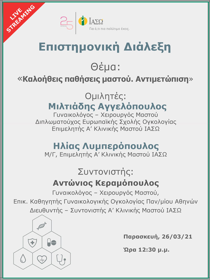 Επιστημονική Διάλεξη μέσω Live Streaming με θέμα "Καλοήθεις παθήσεις μαστού. Αντιμετώπιση" Επιστημονική Διάλεξη μέσω Live Streaming με θέμα "Καλοήθεις παθήσεις μαστού. Αντιμετώπιση"