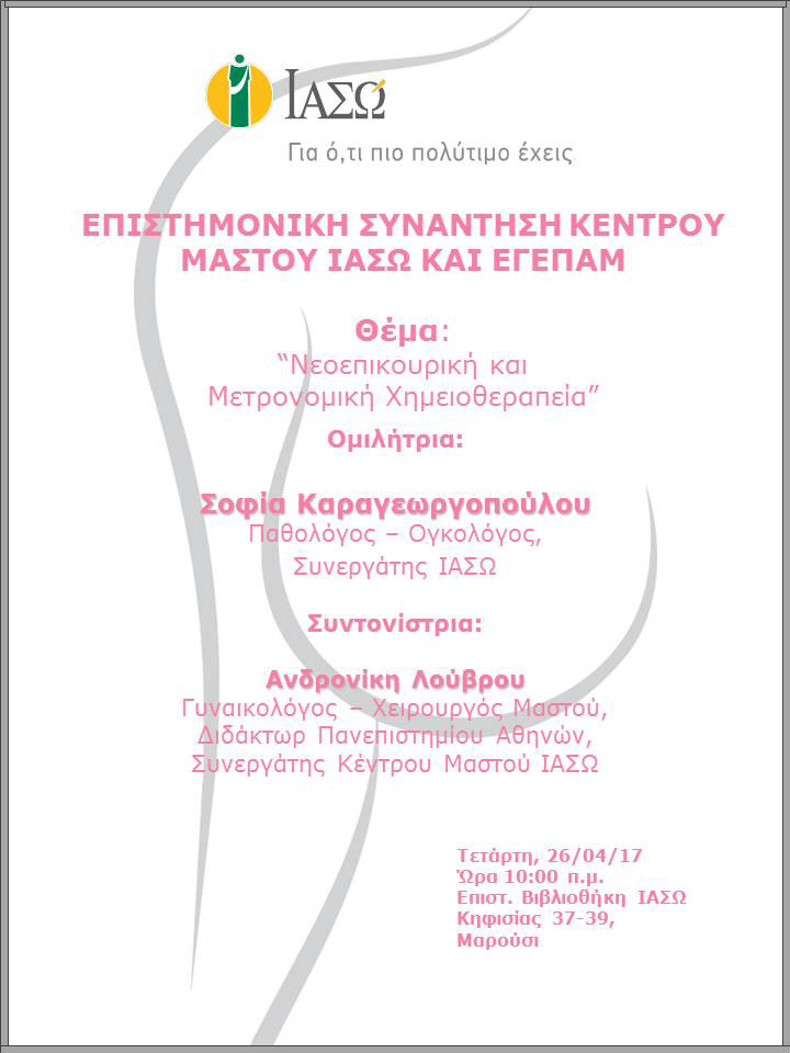 Επιστημονική Συνάντηση Κέντρου Μαστού ΙΑΣΩ και ΕΓΕΠΑΜ 26/04/2017 Επιστημονική Συνάντηση Κέντρου Μαστού ΙΑΣΩ και ΕΓΕΠΑΜ 26/04/2017