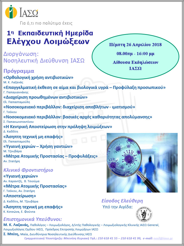 1η Εκπαιδευτική Ημερίδα Ελέγχου Λοιμώξεων 1η Εκπαιδευτική Ημερίδα Ελέγχου Λοιμώξεων
